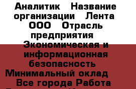 Аналитик › Название организации ­ Лента, ООО › Отрасль предприятия ­ Экономическая и информационная безопасность › Минимальный оклад ­ 1 - Все города Работа » Вакансии   . Ивановская обл.